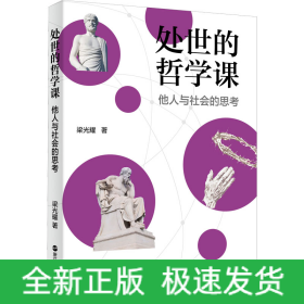 處世的哲學課 他人與社會的思考