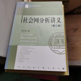 社会网分析讲义：（第二版）