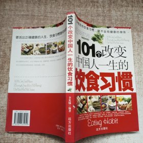 101个改变中国人一生的饮食习惯