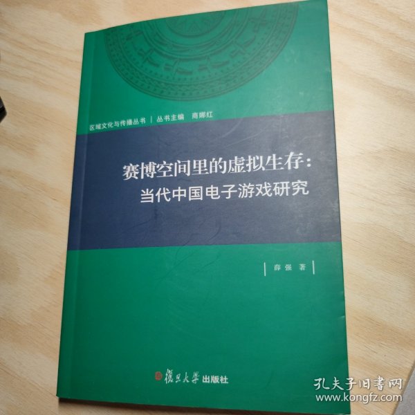 赛博空间里的虚拟生存：当代中国电子游戏研究（区域文化与传播丛书）