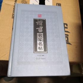 楷书名家名帖 精装 书法类