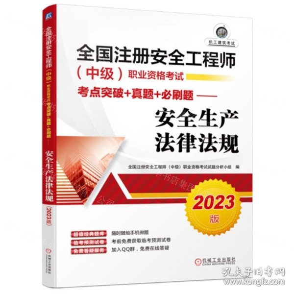 2023版全国注册安全工程师（中级）职业资格考试考点突破+真题+必刷题——安全生产法律法规