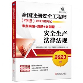 2023版全国注册安全工程师（中级）职业资格考试考点突破+真题+必刷题——安全生产法律法规