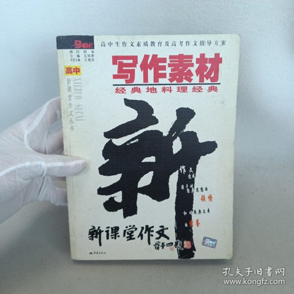 写作素材：经典地料理经典——高中新课堂作文丛书