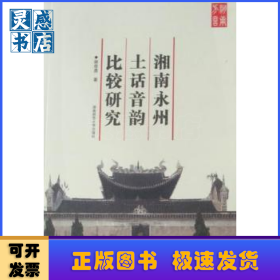 湘南永州土话音韵比较研究