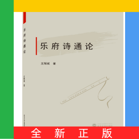 樂府詩通論