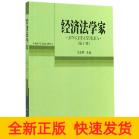 經(jīng)濟(jì)法學(xué)家