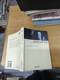 黑暗时代的人们