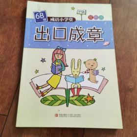 成语小学堂：出口成章（6B级双色版）