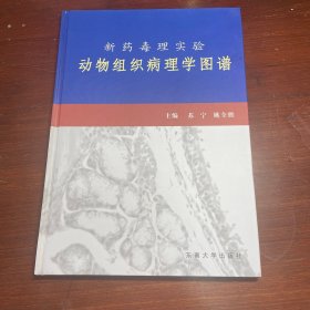 新药毒理实验动物组织病理学图谱