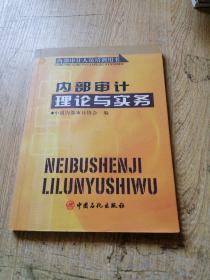 内部审计理论与实务