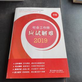 社会工作者中级2019版社工考试教材社会工作师应试解难