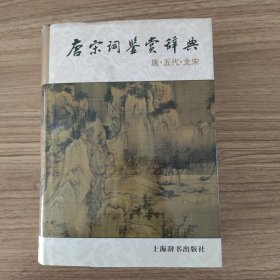唐诗词鉴赏辞典（唐·五代·北宋）