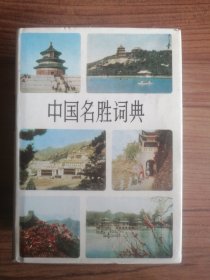 中国名胜词典
