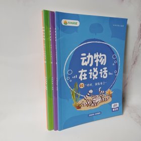 叫叫阅读 动物在说话(全4册)