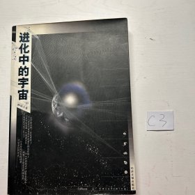 进化中的宇宙