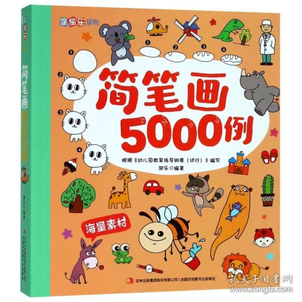 简笔画5000例/涂图乐系列