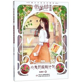 全新正版 小鬼的超能计划(伍美珍金短篇)/儿童文学名家经典书系 伍美珍 9787514848366 中国少年儿童出版社