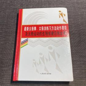 最新太极拳 太极剑练习方法动作要领 及太极运动的生理保健范例全书