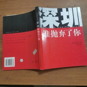 深圳谁抛弃了你