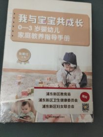 我与宝宝共成长：0-3岁婴幼儿家庭教养指导手册(未拆封)