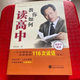 教你如何读高中：一个中学校长与学生的116次谈话（第2版）