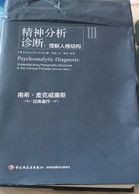 精神分析诊断，理解人格结构。