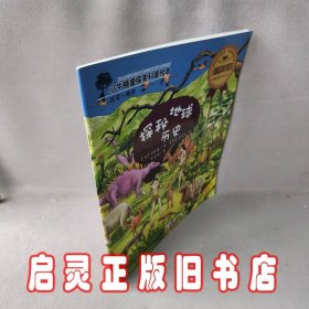 小牛顿爱探索科普绘本——探秘地球历史