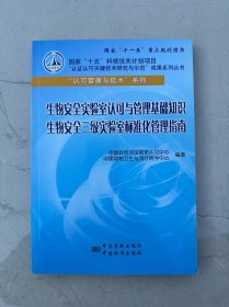 生物安全实验室认可与管理基础知识   生物安全三级实验室标准化管理指南