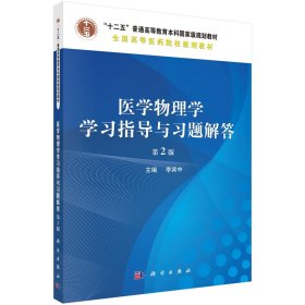 醫(yī)學物理學學習指導與習題解答 第2版