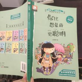 做最好的自己注音版彩绘本-你比想象的更聪明