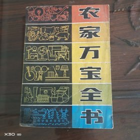 农家万宝全书