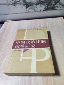 中国政治体制改革研究