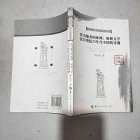 作为他者的欧洲：欧洲文学在20世纪30年代中国的传播