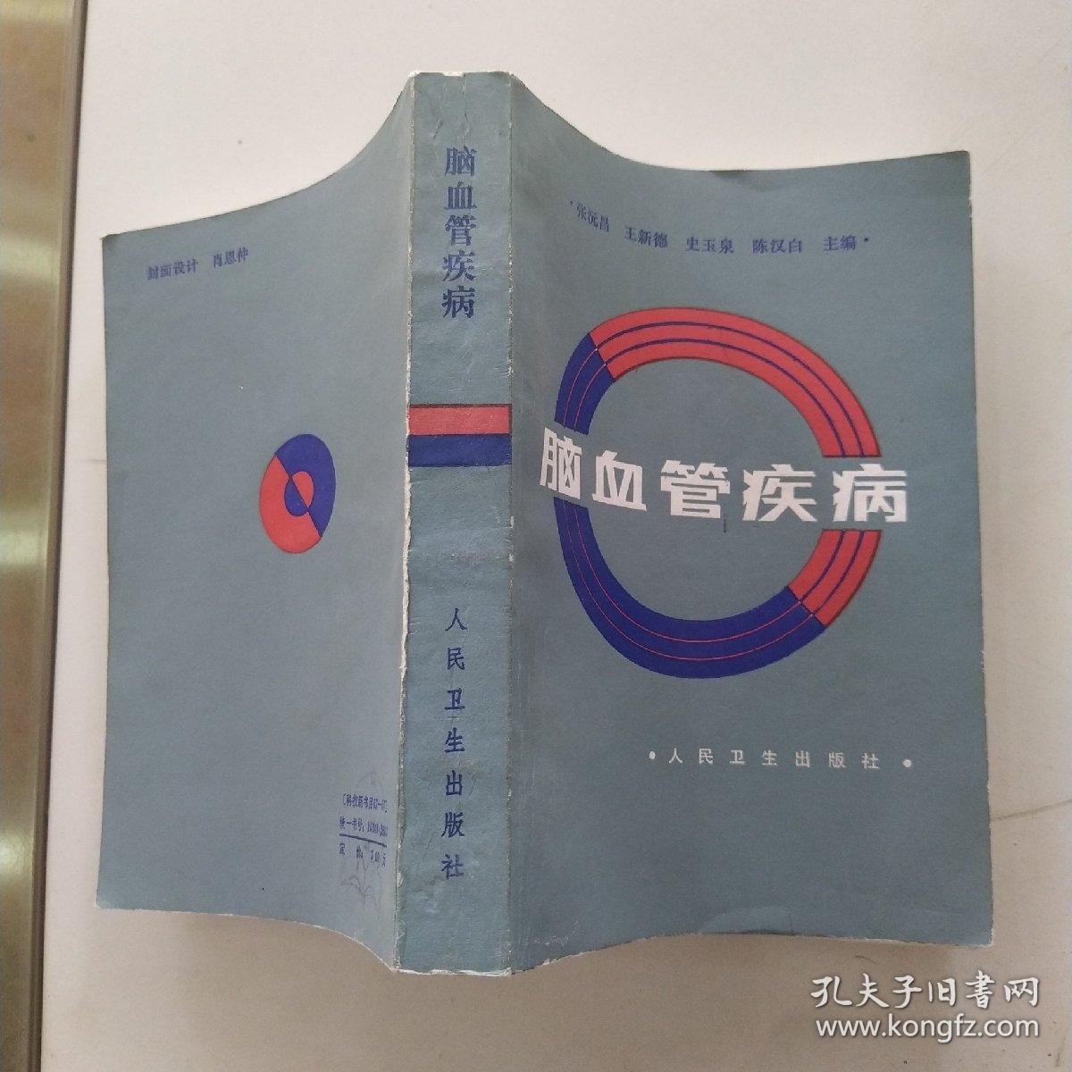 点击查看原图 脑血管疾病 第二版(85品小32开1984年2版4印26520册626页41万字)54487