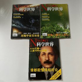 科学世界 2005年1、3、6期（三本合售）