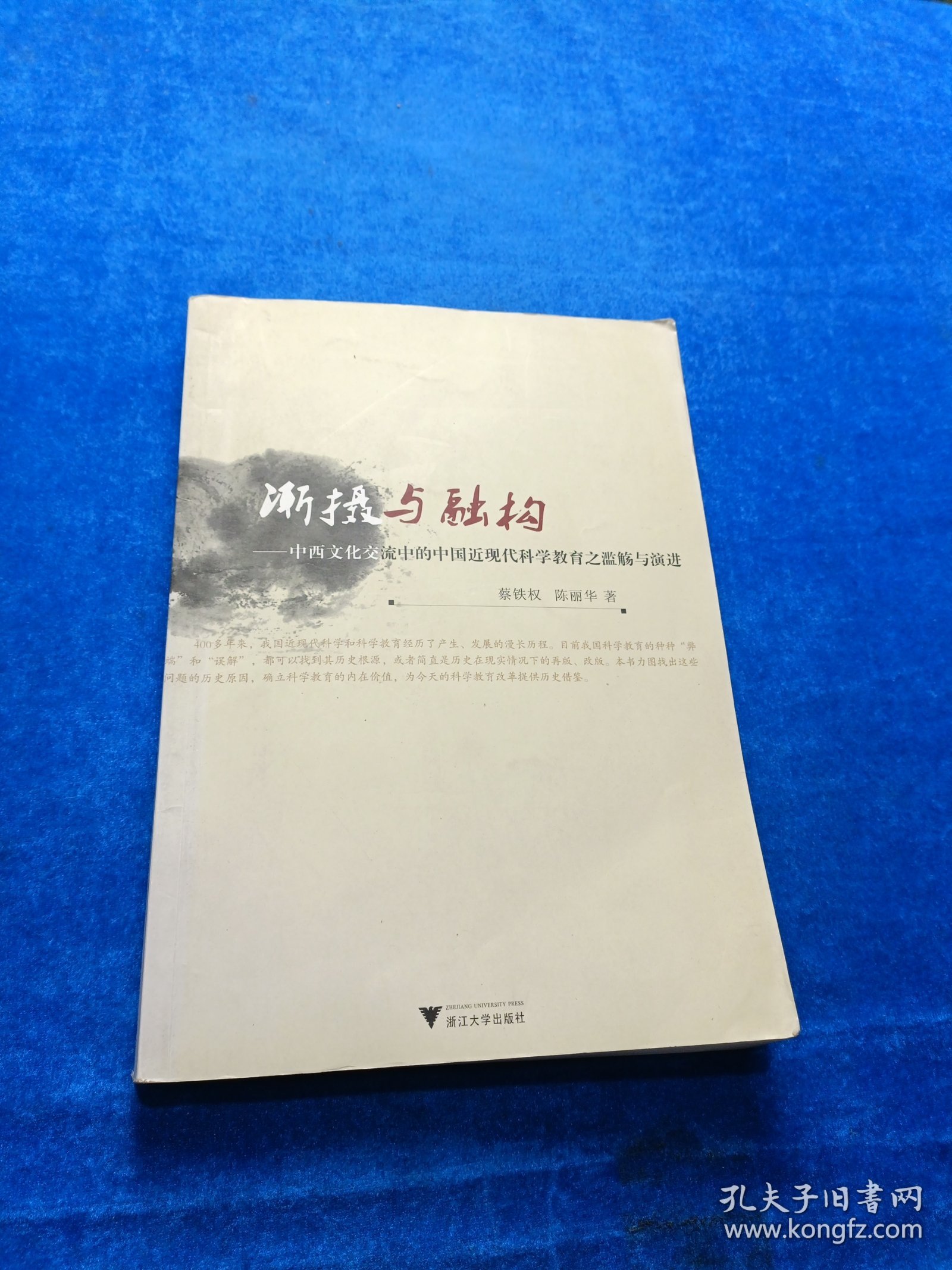 渐摄与融构：中西文化交流中的中国近现代科学教育之滥觞与演进