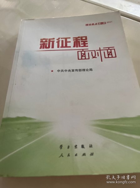 《新征程面对面—理论热点面对面·2021》