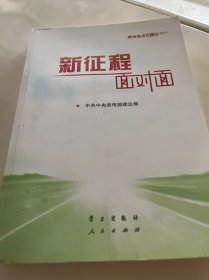 《新征程面对面—理论热点面对面·2021》