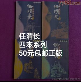 任渭长人物系列——四本