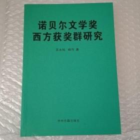 诺贝尔文学奖西方获奖群研究