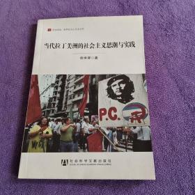 居安思危·世界社会主义小丛书：当代拉丁美洲的社会主义思潮与实践