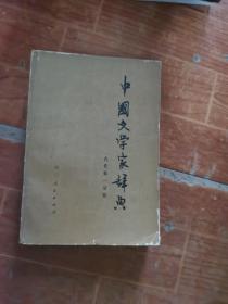 中国文学家辞典（古代第一分册）