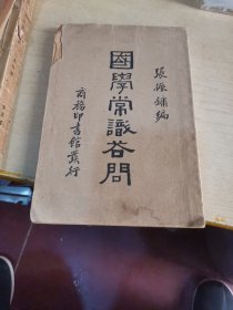 国学常识答问