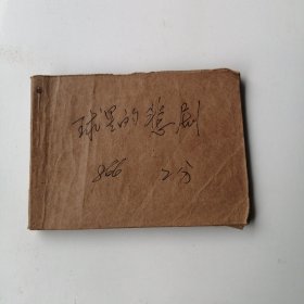 球星的悲剧 连环画