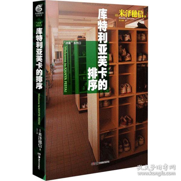 保正版！库特利亚芙卡的排序9787535666215湖南美术出版社(日)米泽穗信