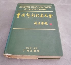 中國新聞紀(jì)錄大全（扉頁有作者簽贈(zèng)）