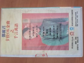 邓丽君歌曲录像带， 保存完好，没有发霉现象，功能正常，可以正常播放，几十年前的老物件了，现在己经很少见了，喜欢音像的朋友拿去，包邮非偏远。 償還 漫步人生路 緣島小夜曲 天涯歌女 月亮代表我的心 千言萬語 部麗君卡拉 OK 金业