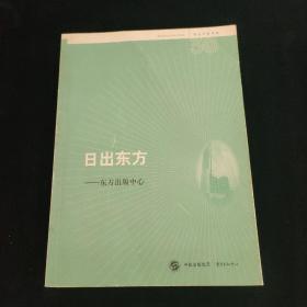 名社30年书系：日出东方·东方出版中心