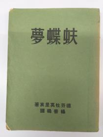 民国原版《蚨蝶梦》(1940年12月出版)